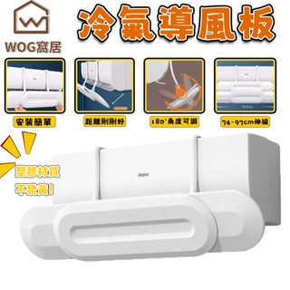 【WOG窩居】冷氣擋風板 導風板 空調擋風板 冷氣檔板 出風口擋板 防風檔板 可伸縮調節 防冷氣直吹