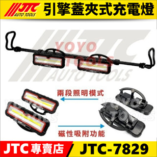 附發票【YOYO汽車工具】 JTC-7829 引擎蓋夾式充電燈 引擎蓋 引擎室 充電 掛式 LED 工作燈 電燈 露營燈