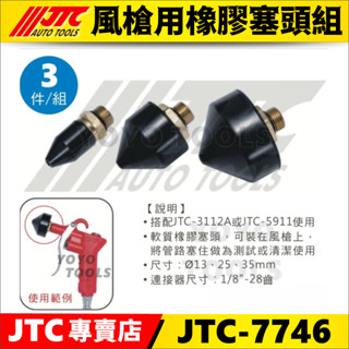 【YOYO 汽車工具】 JTC-7746 3PCS 風槍用橡膠塞頭組 / 風槍用 橡膠 塞頭