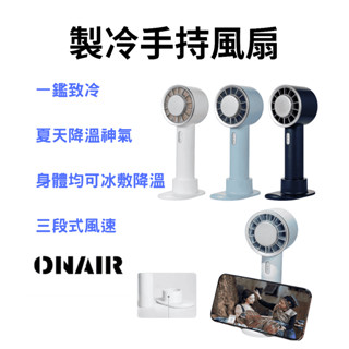 ONAIR 冰敷風扇 製冷風扇 冷敷風扇 桌扇 USB風扇 風扇 好攜帶 立扇 桌面風扇 電扇 隨身風扇 電風扇