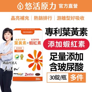 【悠活原力】FloraGLO 遊離型 葉黃素 蝦紅素 複方膠囊(30顆/盒)多件 維生素A DHA 玻尿酸 金盞花萃取