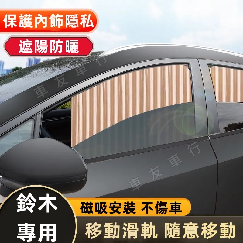 鈴木遮陽簾 Suzuki磁吸遮陽簾 車窗簾隱私簾 Swift Jimny Vitara Alto Ignis汽車