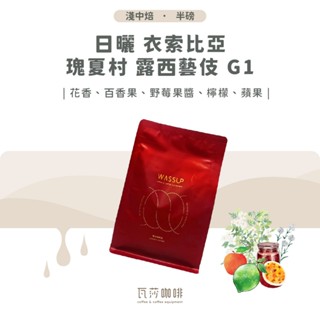 【好評不斷 限時優惠】日曬 衣索比亞 瑰夏村 露西藝伎 G1 兩次手選挑豆 100%阿拉比卡精品咖啡豆