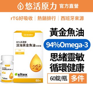 【悠活原力】80% 高單位 深海 黃金魚油 EPA + DHA軟膠囊(60顆/盒)多件組 孕婦 懷孕 Omega3 兒童