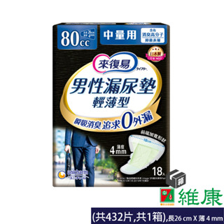 來復易 男性漏尿專用棉墊 (中量型80cc) 18片/24包/箱 (共24包，共1箱) 維康