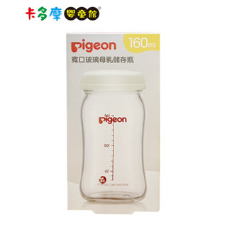【Pigeon 貝親】寬口玻璃母乳儲存瓶-160ml｜卡多摩