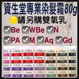 「資生堂雙氧乳請另外購買」Be/WBe/M//PA/N資生堂 職業用染髮劑 染膏 染髮霜 容量80g