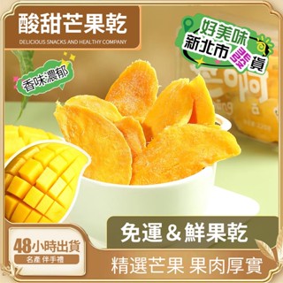 【48小時出貨】 免運 菲律賓 7D芒果乾 果乾 異國零食 點心 芒果片 水果乾 水果乾伴手禮