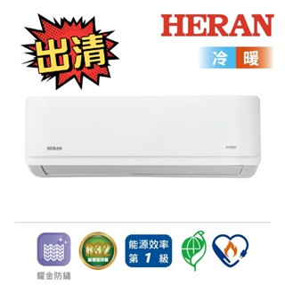 庫存出清【HERAN 禾聯】抗菌銀離子旗艦型R32變頻一級AR H2系列冷暖空調