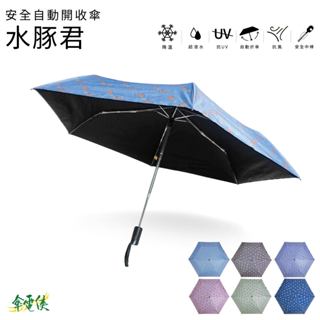 【傘電俠】安全自動開收傘-水豚君 / 可愛 水豚 卡皮巴拉 Capybara 晴雨傘 折疊太陽傘 防紫外線 學生遮陽傘