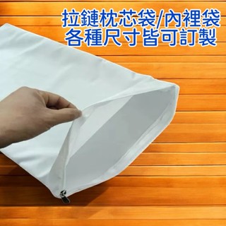 【拉鍊枕心袋各種尺寸皆可訂製】拉鍊袋枕心套內裡袋枕頭皮枕芯套枕芯袋裝綠豆殼決明子茶葉梗棉花都好用