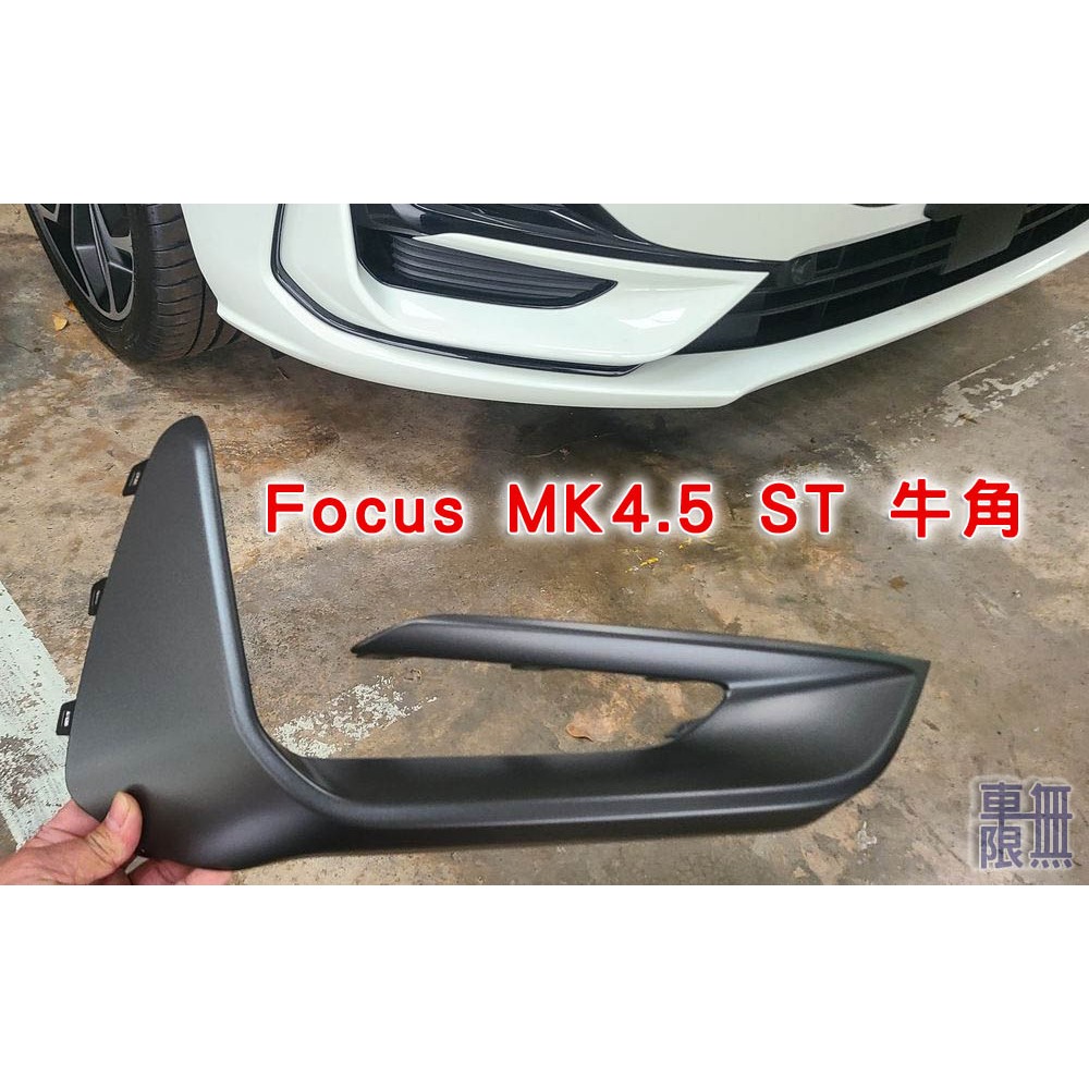 Focus MK4.5 ST 牛角 霧燈蓋 / 原廠 改色 烤漆 前保桿