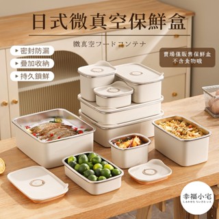 🏠幸福小宅 日式微真空保鮮盒🏠304不銹鋼保鮮盒 日式密封盒 微波便當盒 冰箱收納盒 日式便當盒 微波保鮮盒 便當盒
