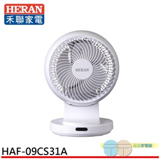 (輸碼97折 HE97JUNEW)HERAN 禾聯 9吋 3D擺頭 奈米銀抑菌 快拆式循環扇 HAF-09CS31A