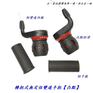 《意生》轉把式無定位變速手把附變速線附手握 自行車無段變速撥桿 腳踏車控制桿把手 變速車變速變把