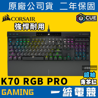 【一統電競】海盜船 Corsair K70 RGB PRO 有線機械式鍵盤 CHERRY MX軸 鋁製結構