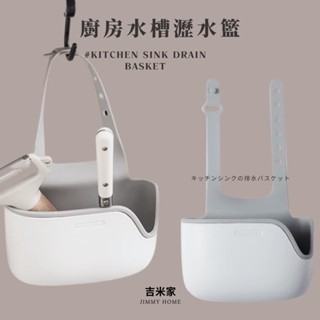 吉米家 ⭕️臺灣現貨⭕️廚房水槽瀝水籃 掛袋 水龍頭海綿置物架 鋼刷瀝水藍 可調節收納掛籃