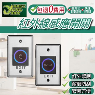 包退0費用 紅外線感應開關 感應開門按鈕 門禁開關 不鏽鋼開門按鈕 非接觸式開門按鈕 開門按鈕 臺灣現貨【超能旗艦】