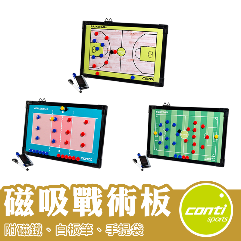 Conti 戰術板 戰術版 教練版 教練板 籃球 排球 足球 手球 A2700 A2710 A2720