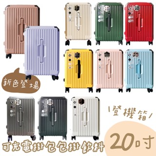 【現貨免運】20吋充電杯架登機行李箱 送保護套／旅行箱 拉桿箱 登機箱 20吋行李箱 行李箱 尾牙禮物【B&B幸福雜貨】