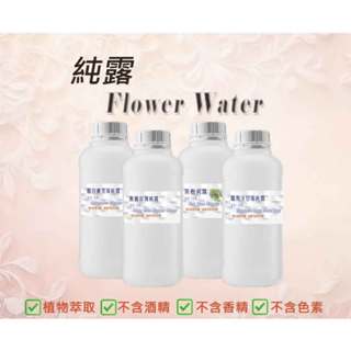 純露1公斤》羅馬洋甘菊純露｜奧圖玫瑰純露｜醒目薰衣草純露｜茶樹純露｜化妝水原料｜保養品原料｜手作原料｜花水│水精油