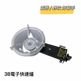 餐具達人【3B電子快速爐】小尺寸 超商免運!! 露營野炊 家庭用 臺灣製造
