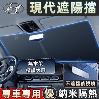 現代遮陽擋 Hyundai前擋風玻璃遮陽板Santa Fe Elantra TUcson L IX35汽車遮陽