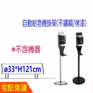 給皂機烤漆掛架(不含機臺) DS-03BK 酒精消毒 手指消毒 消毒 給皂機 酒精機 洗手乳 置放架 架子 酒精架