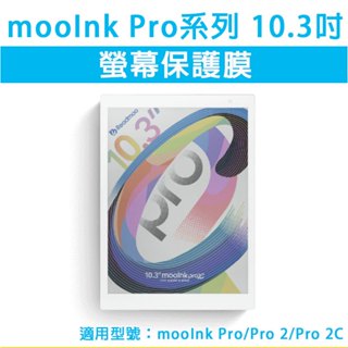 mooInk 讀墨 Pro 2 2C 10.3吋 保護貼 保護膜 螢幕玻璃膜 螢幕保護貼 抗藍光 霧面保護膜 類紙膜