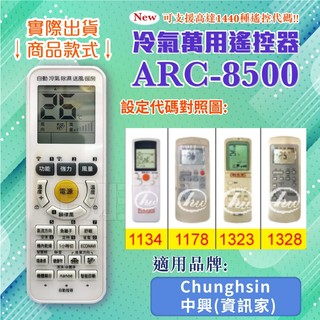 [百威電子] 冷氣萬用 遙控器 (適用品牌：Chunghsin中興-資訊家 ) ARC-8500 冷氣遙控器 遙控器