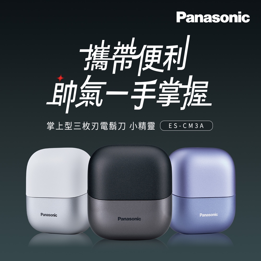 Panasonic 掌上型三枚刃觸控電鬍刀 小精靈 ES-CM3A