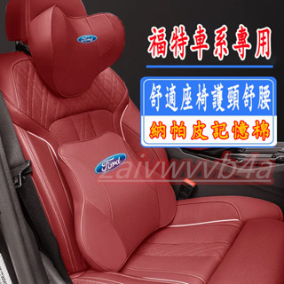 福特頭枕腰靠 Focus Kuga Mondeo FIesta 護頸 腰靠 汽車頭枕 護頸枕 專用記憶棉頭枕護頸枕