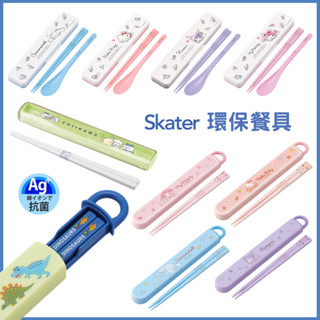 🐰莉子菟【日本Skater】環保餐具組 環保筷 三麗鷗 大耳狗 Hello Kitty 酷洛米 吉伊卡哇 便攜式 隨身