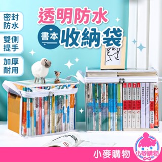 書本收納袋 防水收納袋 多功能收納袋 透明收納袋 書籍袋 透明防塵袋 防塵收納袋 玩具收納袋【小麥購物】【C605】