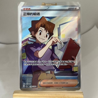 現貨 寶可夢 全圖 正輝的輸送 中文卡牌 SV2a 199/165 SR