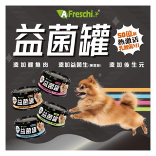 【888汪喵】 艾富鮮 A Freschi 犬用 益菌罐 80g 【狗罐頭】 新增乳酸菌