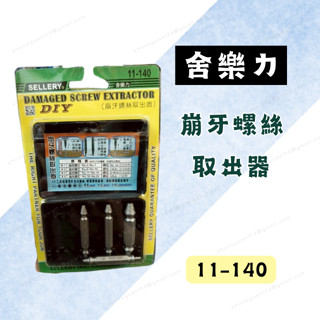 [現貨 含稅] 舍樂力 崩牙螺絲取出器 退牙器 斷絲取出器 11-140 螺絲取出器 退牙 滑牙取出器 螺絲退牙器
