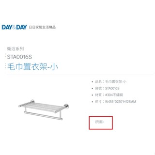 愛琴海廚房 DAY&DAY STA0016S 亮面 45.5公分 小毛巾架 置衣架 收納架 臺灣製造304不鏽鋼