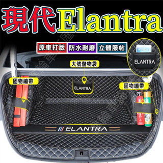 鑫輪車飾現代Elantra汽車尾箱墊 後備箱墊 Elantra後車箱墊 後備箱墊尾箱墊 尾箱墊 行李箱墊 後車廂墊
