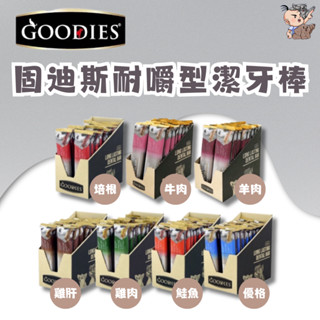 GOODIES固迪斯耐嚼型潔牙棒(單支/雙支入)潔牙骨/耐咬耐磨/低敏無穀配方/犬用潔牙棒/潔牙骨