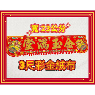 【女兒紅】 立體絨布 雷射紅彩 燙金八仙彩 開店 入厝 開幕 八仙彩 金玉滿堂 五福臨門 新居落成 過年 結婚喜慶