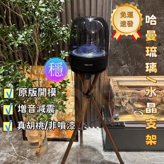 現貨速發 免運到府 harman kardon 哈曼琉璃3水晶4實木落地架音響支架底座可定製三腳架 哈曼卡頓 喇叭支架