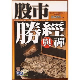絕版 股市勝經與禪 黃靖哲 智典 有髒汙 ISBN：9789861674391【明鏡二手書】
