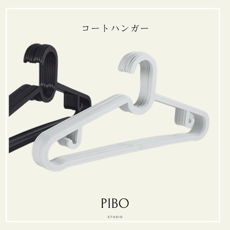 PIBO 防滑衣架 止滑衣架 無痕衣架 掛勾衣架 內衣架 小可愛架 晾衣架 曬衣架 加大衣架
