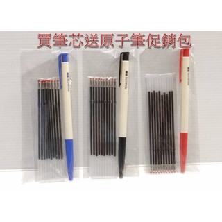 3F.[溫馨小舖]-2822.東文OHYO 6506筆芯10入+筆樂原子筆1支 通用筆樂6506原子筆芯｜黑/藍/紅三色