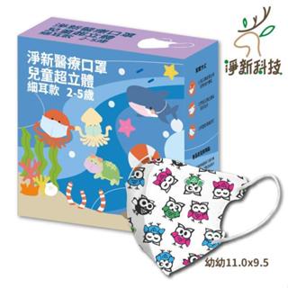 淨新 超幼 幼童立體醫用口罩30入