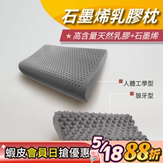 【安迪寢具】石墨烯天然乳膠枕 天然乳膠枕 乳膠枕 石墨烯纖維 枕心 枕芯 助眠枕 枕心 枕芯 可超商 臺灣現貨