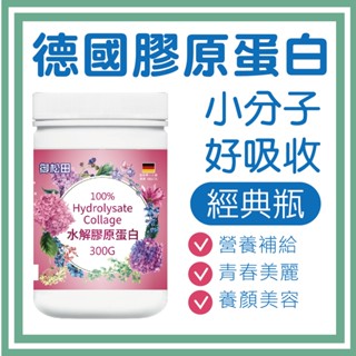 【御松田】德國膠原蛋白 (300g/瓶) 膠原 膠原蛋白 膠原蛋白粉 德國水解膠原蛋白 水解膠原蛋白 現貨 分裝
