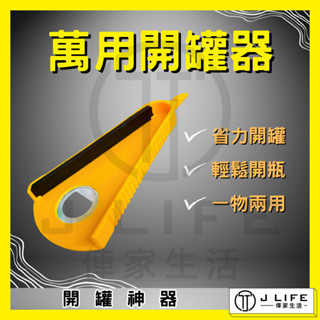 萬用開瓶器 多功能開瓶器 開罐器 擰蓋器 開蓋器 開罐神器 開蓋神器 開瓶器