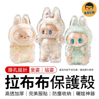拉布布保護殼 labubu保護殼 坐坐派對保護殼 拉布布坐姿保護殼 透明保護殼 拉布布收納 拉布佈防塵套 公仔展示盒